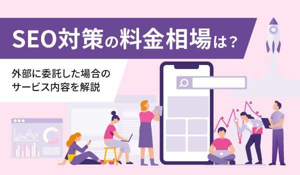 SEO対策の料金相場は？外部に委託した場合のサービス内容を解説
