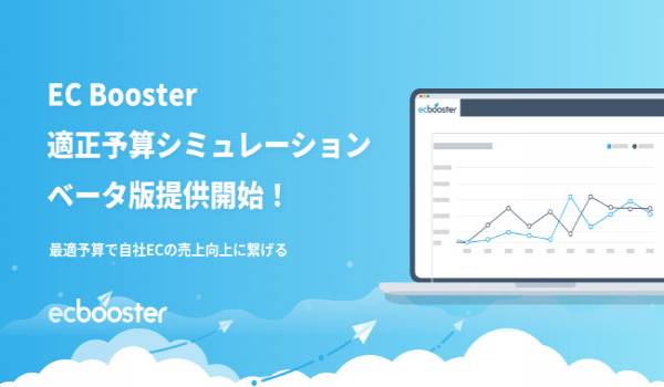 EC Booster、適正予算シミュレーション機能ベータ版提供開始