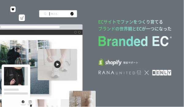 ラナユナイテッド×BENLY 共同開発　商品を販売するだけでなく、同時にブランディングを叶えるECサービス「Branded EC」をリリース