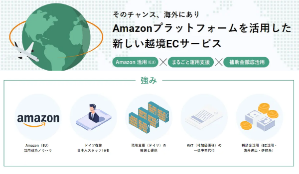 Amazon活用、中小企業向け越境EC支援【チャンスメーカー】が開始