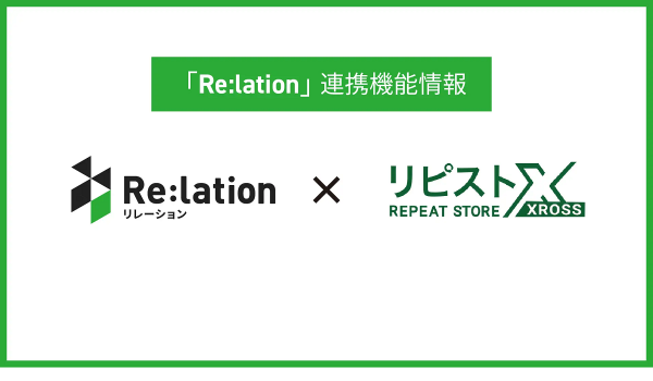 顧客対応クラウド『Re:lation』とD2Cカート『リピストX』が連携