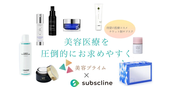 LINEでサブスク展開できる「サブスクライン」が「美容プライム」に導入