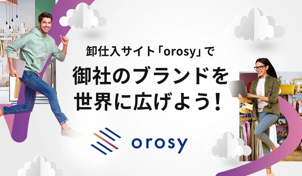 卸仕入れサイト『orosy』が海外バイヤー向けに英語サイトをオープン
