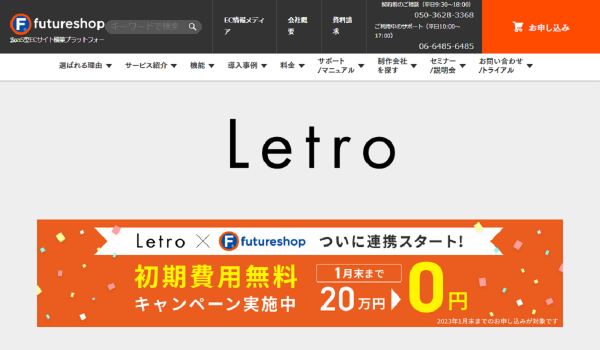 フューチャーショップ、UGCソリューション『Letro』と連携