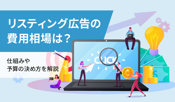 リスティング広告の費用相場は？仕組みや予算の決め方を解説