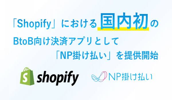 「Shopify」における国内初のBtoB向け決済アプリとして「NP掛け払い」を提供開始