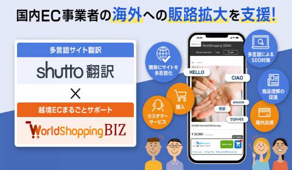 サイト多言語化ツール「shutto翻訳」が「WorldShopping BIZ」を運営するジグザグ社と業務連携
