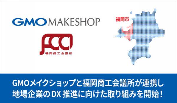 GMOメイクショップと福岡商工会議所が連携し地場企業のDX化推進に向けた取り組みを開始