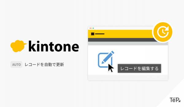 EC 特化ノーコードツール TēPs（テープス）、kintone（キントーン）のレコードを更新する新機能をリリース