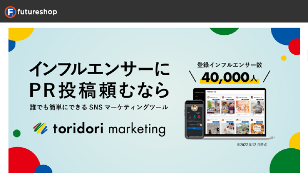  【futureshop】インフルエンサーマーケ支援『toridori marketing』と連携