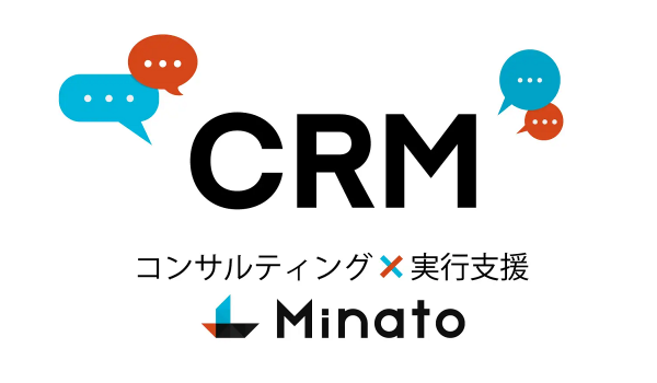 Minato、顧客LTVを最大化させる『CRM支援サービス』の提供開始