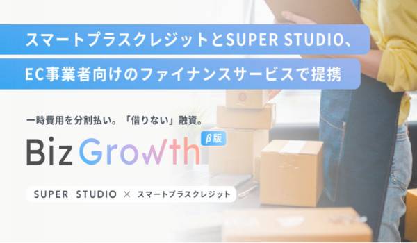 スマートプラスクレジットとSUPER STUDIO、EC事業者向けのファイナンスサービスで提携