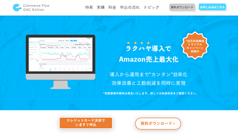 「Commerce Flow DAC Edition」特長