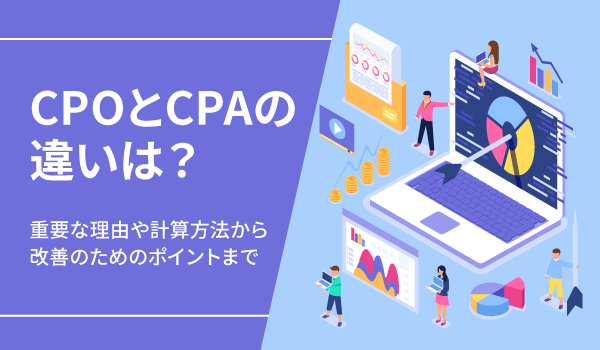 CPOとCPAの違いは？重要な理由や計算方法から改善のためのポイントまで