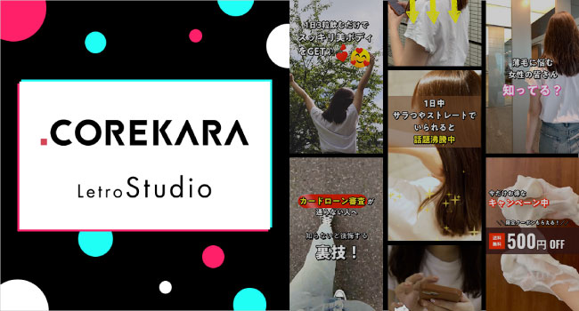 12,000社を超すEC事業主への支援を行う「COREKARA」がLetroStudio導入