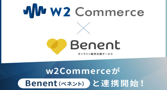 ｗ２ソリューション、「w2Commerce」にオンライン販売支援サービス「Benent（ベネント）」の連携を開始