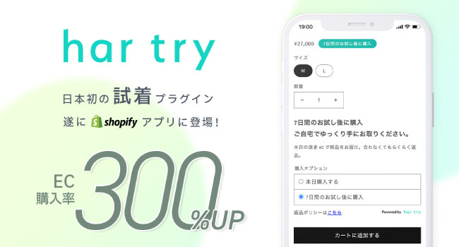 株式会社har、Shopifyにて完全成果報酬のお試し購入アプリ「har try」を公開