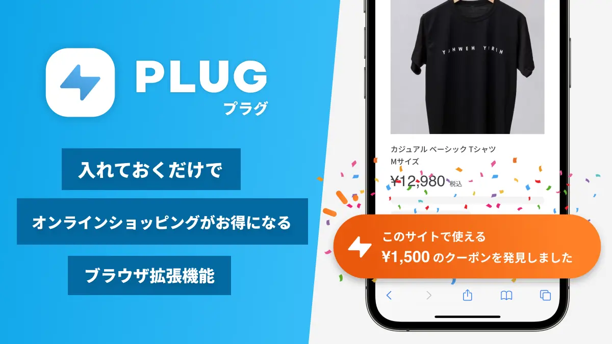 PLUGの概要