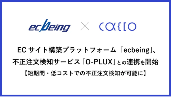 ecbeingがO-PLUXと連携、短期間・低コストで不正注文検知が可能に