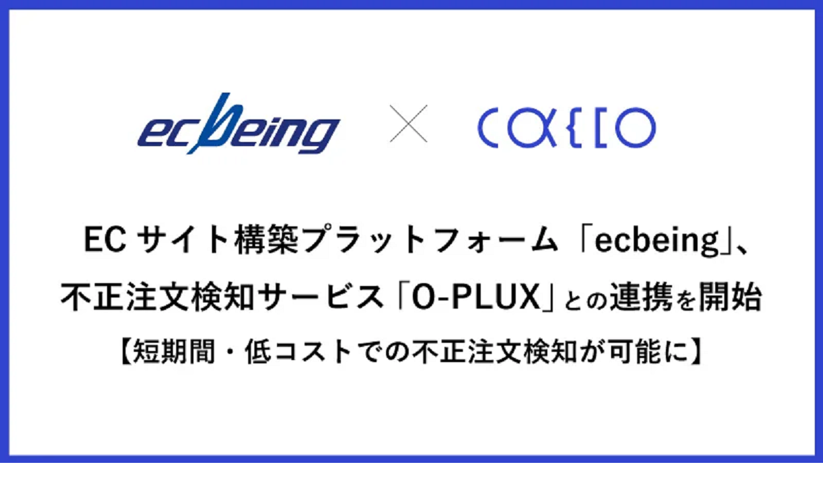 ecbeingがO-PLUXと連携、短期間・低コストで不正注文検知が可能に｜EC 