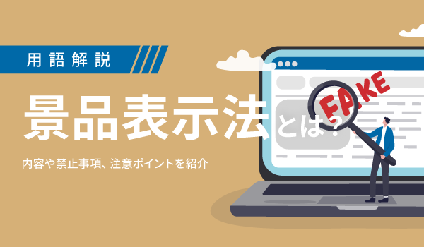 景品表示法とは？内容や禁止事項、注意ポイントを紹介｜ECのミカタ