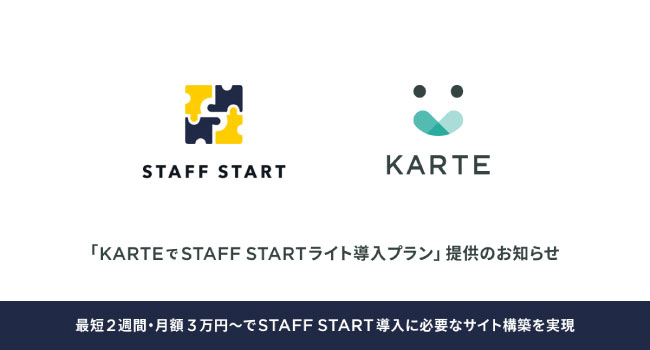 STAFF START、最短2週間・月額3万円〜KARTE連携でサイト構築不要の特別プラン提供のお知らせ
