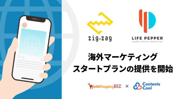越境EC支援のジグザグ、海外マーケティング支援のLIFE PEPPERと業務提携