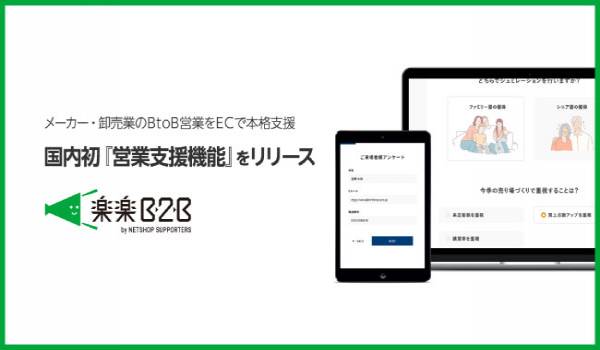 メーカー・卸売業のBtoB営業をECで本格支援する楽楽B2B、国内初『営業支援機能』をリリース