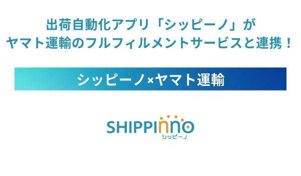 「ヤマトEC向けフルフィル」と「自動出荷アプリのシッピーノ」が連携