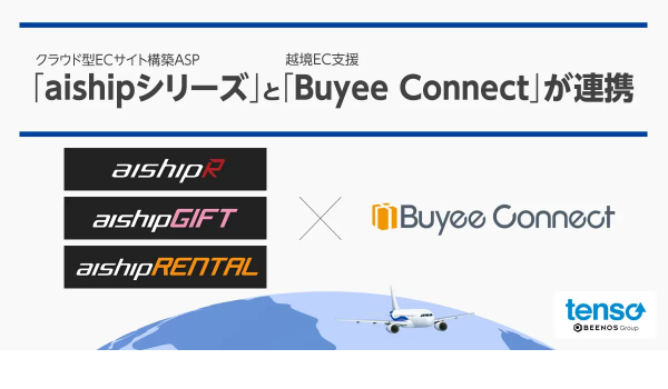 aishipとBuyee Connectが連携、越境ECがよりスムーズに