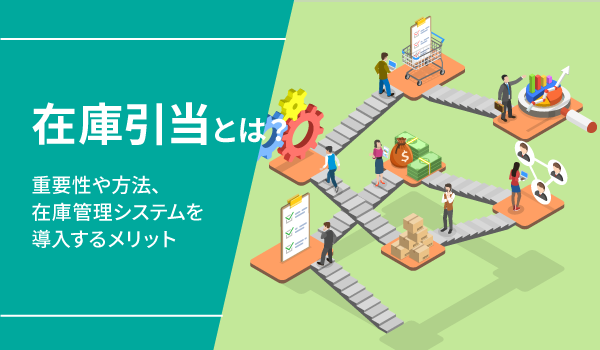 在庫引当とは？重要性や方法、在庫管理システムを導入するメリット