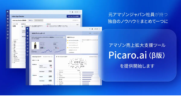 Amazon売上拡大支援ツール【Picaro.ai（β版）】提供開始