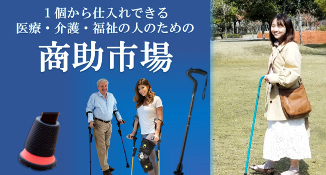 介護・福祉・医療従事者の副業を支援する杖の卸・仕入れサイト「商助市場」BtoBオンラインサービス開始
