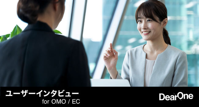 DearOne、ユーザーインタビュー for OMO / ECを提供開始