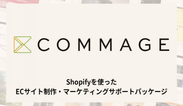 アパレルウェブ Shopifyを利用したECサイト制作サービスを提供