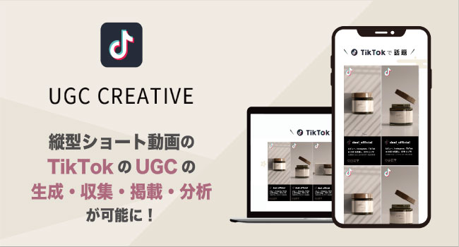 D2C特化型UGC活用ツール「UGCクリエイティブ」が、国内初の「TikTokのUGC活用機能」の提供を開始