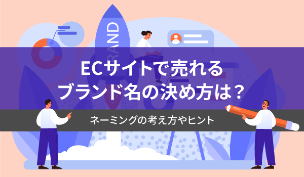 ECサイトで売れるブランド名の決め方は？ネーミングの考え方やヒント