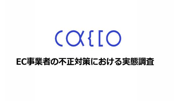 かっこ株式会社 EC事業者の不正対策に関する実態調査の結果を公表
