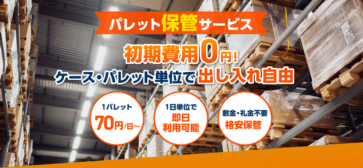 物流コストの最適化を実現