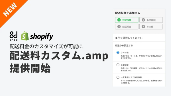 Shopifyで自由な配送料設定ができる【配送料カスタム.amp】がリリース