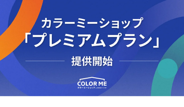カラーミーショップが大規模ECショップ向けプランの提供開始