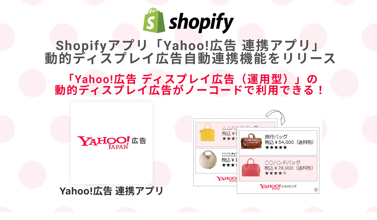 【Yahoo!広告・動的ディスプレイ広告自動連携機能】がリリース
