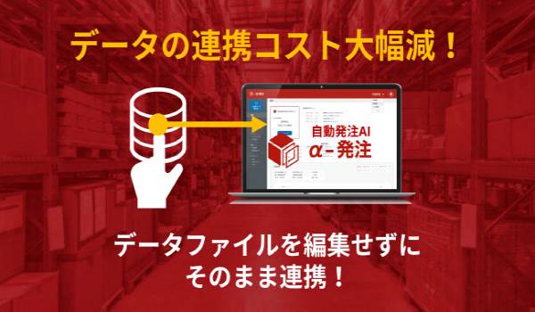 データの連携コストを大幅減！ 東大発・自動発注AI【α-発注】