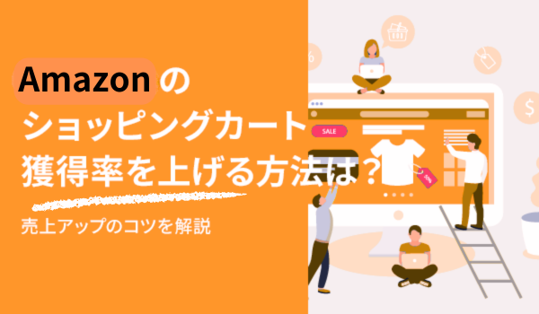 Amazonのショッピングカートボックス獲得とは？獲得率を上げる方法は？