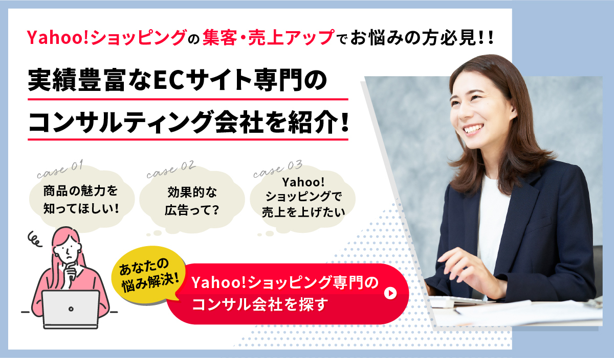 Yahoo!ショッピングの運営を委託できる企業を無料でご紹介します！