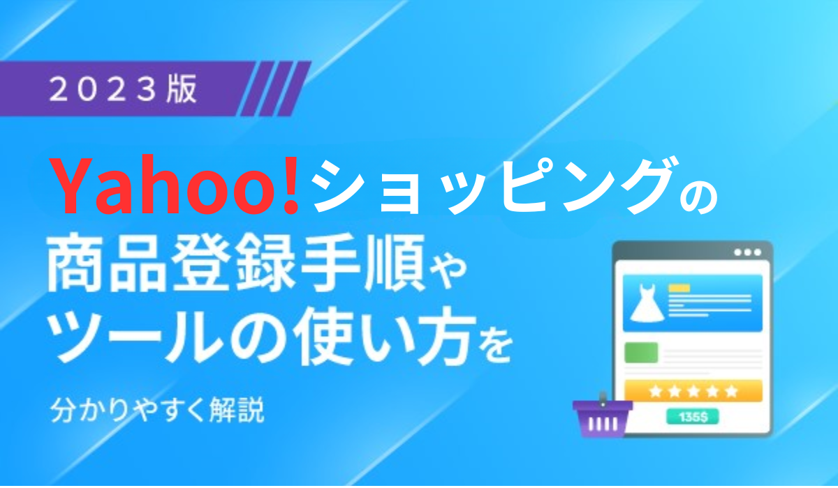 【2023版】Yahoo!ショッピングの商品登録手順やツールの使い方を分かりやすく解説