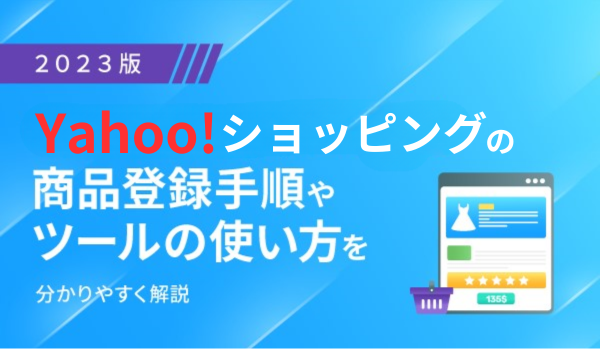 【2023版】Yahoo!ショッピングの商品登録手順やツールの使い方を分かりやすく解説