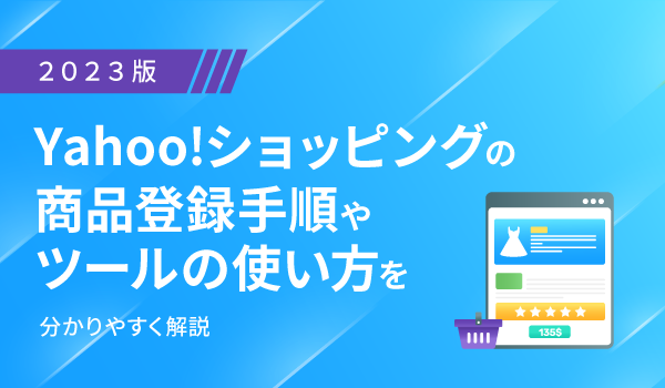 【2023版】Yahoo!ショッピングの商品登録手順やツールの使い方を分かりやすく解説