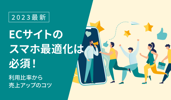 【2023最新】ECサイトのスマホ最適化は必須！利用比率から売上アップのコツ