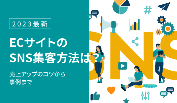 【2023最新】ECサイトのSNS集客方法は？売上アップのコツから事例まで
